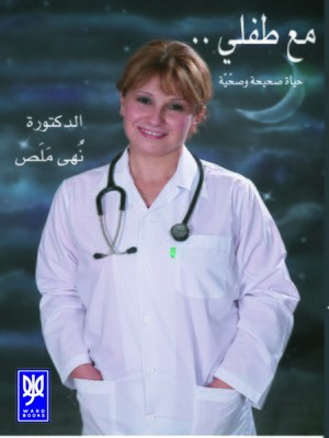 cover image of مع طفلي